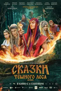 Сказки темного леса. Ворожея русский сериал